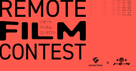 toho_gemstone_x_nomeets_remote_film_contest_resize_キービジュアル_x2
