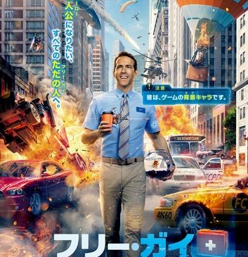 『フリー・ガイ』新公開日ポスター0122ver