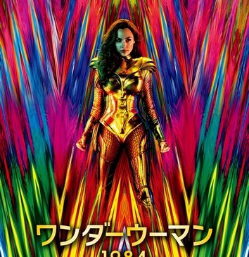 『ワンダーウーマン 1984』ティザ―ポスター 公開日12月25日