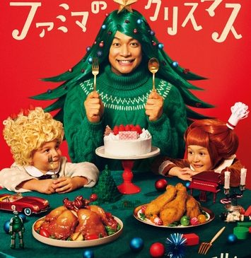 【香取さん】ファミクリをヨヤクリ！ビジュアル