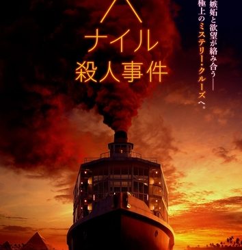 『ナイル殺人事件』ティザーポスター(12.18ver)