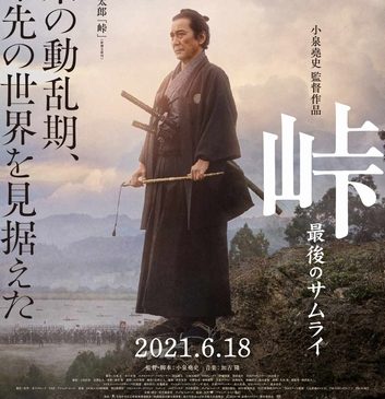 『峠 最後のサムライ』新公開日ver.