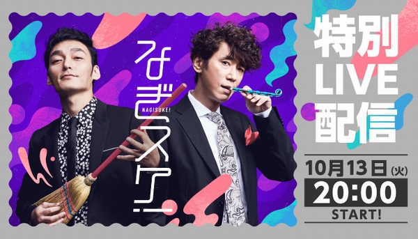 【即時解禁可】『なぎスケ！』LIVE配信告知画像