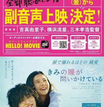 副音声上映決定ポスタービジュアル