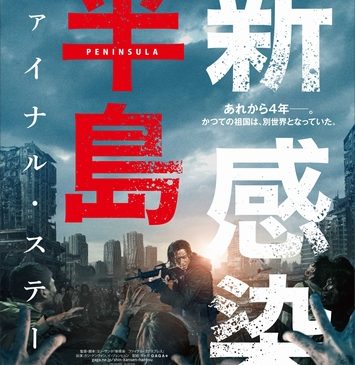 新感染半島ポスター最終