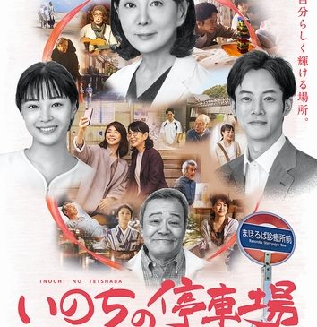 「いのちの停車場」ティザービジュアル
