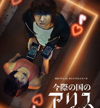 「今際の国のアリス」ビジュアル