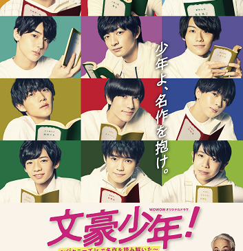 FIX「文豪少年！」ポスター縦