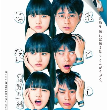 『まともじゃないのは君も一緒』本ポスター