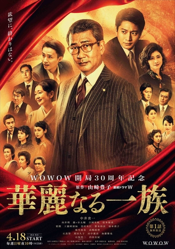 中井貴一主演 Wowow 連続ドラマw 華麗なる一族 豪華ポスターが完成 Astage アステージ