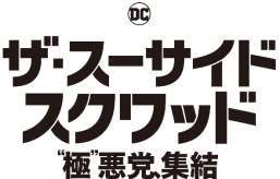 ザ スーサイド スクワッド 極 悪党 集結 8月13日 金 日本公開決定 ティザーポスター解禁 Astage アステージ