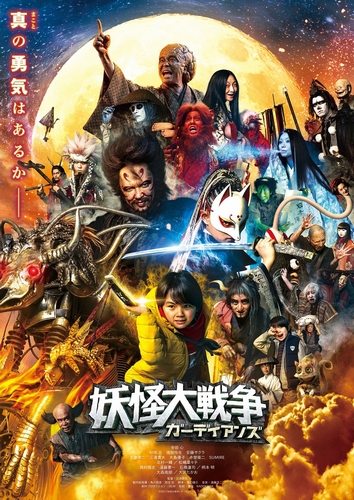 妖怪大戦争 ガーディアンズ 特報 ティザービジュアル 人間キャスト解禁 北村一輝 松嶋菜々子 柄本明 猪股怜生の出演決定 Astage アステージ
