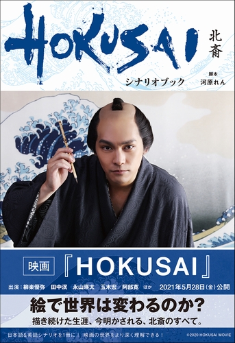HOKUSAI_scenariobook_H1