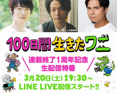 「100日間生きたワニ」LINE LIVE告知用画像