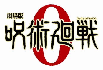 『劇場版 呪術廻戦 0』ロゴデータ