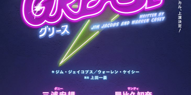 シアタークリエ『GREASE』速報メインビジュアル