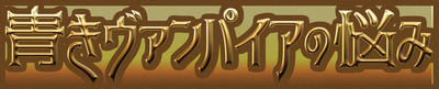 青きヴァンパイアの悩み_logo