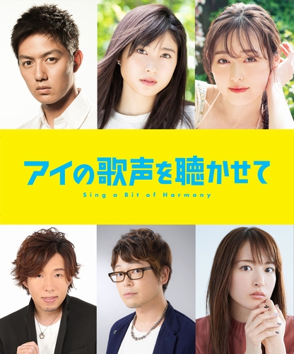 アイの歌声を聴かせて 土屋太鳳 福原遥 工藤阿須加 豪華声優キャスト遂に解禁 特報映像も解禁 Astage アステージ