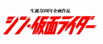 仮面ライダー 生誕50周年企画 シン 仮面ライダー 公開決定 脚本 監督は庵野秀明 超特報 超ティザービジュアルも解禁 Astage アステージ