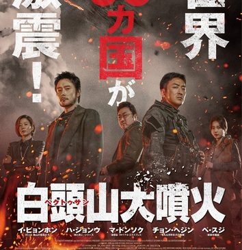 『白頭山大噴火』日本版ポスタービジュアル