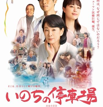 いのちの停車場本ポスター