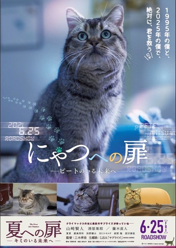 映画 夏への扉 ーキミのいる未来へー にゃつへの扉 山﨑賢人の相棒猫 ピート 版特別ポスター解禁 Astage アステージ 映画 夏への扉 ーキミのいる未来へー にゃつへの扉 山﨑賢人の相棒猫 ピート 版特別ポスター解禁 Astage アステージ