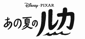 ディズニー ピクサー最新作 あの夏のルカ 日本版エンドソング 少年時代 に決定 Astage アステージ