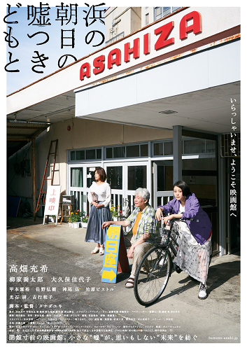 映画『浜の朝日の噓つきどもと』朝日座館長・森田の「お金ください 