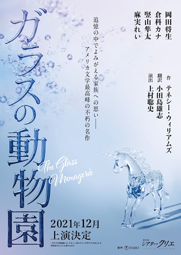 岡田将生 倉科カナ 竪山隼太 麻実れい出演 ガラスの動物園 12月シアタークリエで上演 Astage アステージ