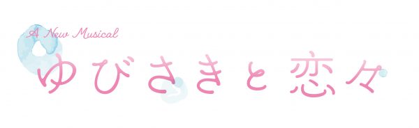 0415_yubisaki_logo_nohinol