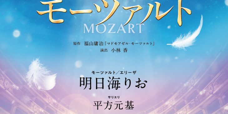 明日海りお主演 ミュージカル マドモアゼル モーツァルト 10月上演 Astage アステージ