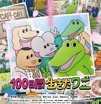 「100ワニ」ポスター