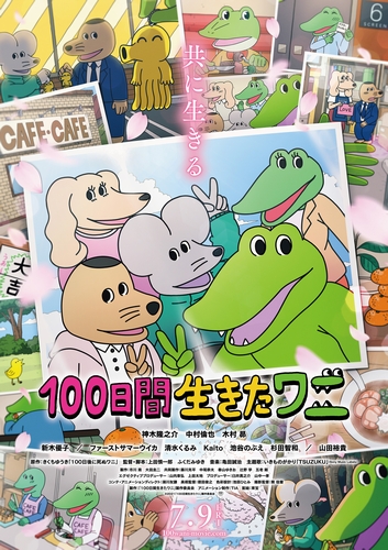 「100ワニ」ポスター
