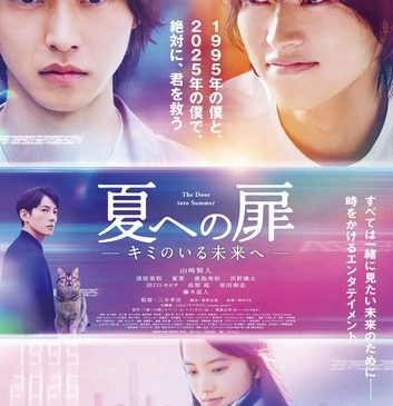 『夏への扉』新公開日版ポスター