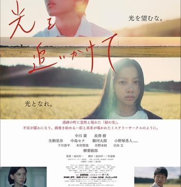 【24日(月)朝４時解禁】『光を追いかけて』ポスター画像