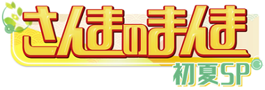 さんまのまんま にnews初登場 さんまに3人が悩みを打ち明ける 人気声優 花澤香菜 日高里菜も初出演 Astage アステージ