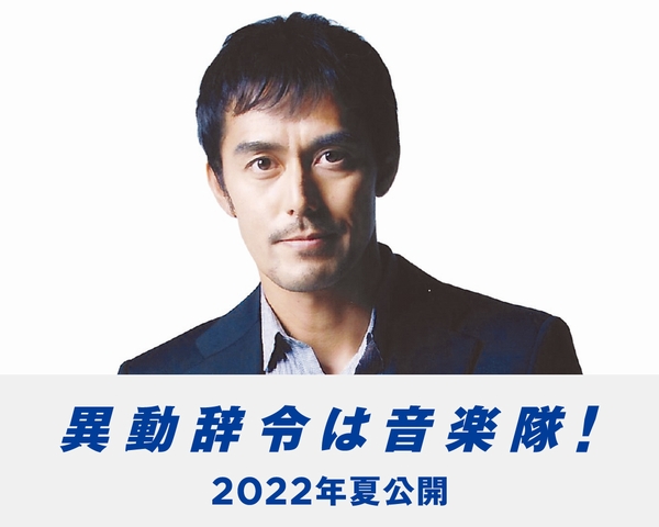 主演 阿部寛 監督 内田英治 異動辞令は音楽隊 映画製作決定 撮影スタート Astage アステージ