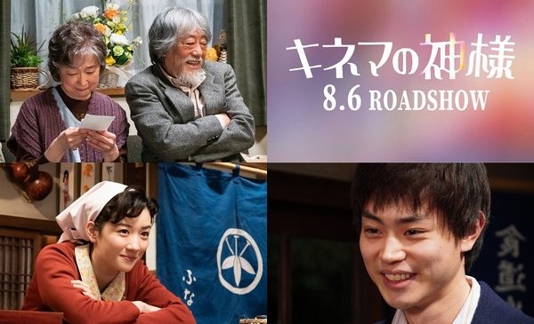 ★『キネマの神様』メイン（組み写真）