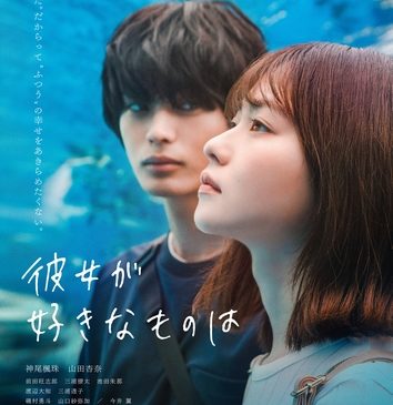 『彼女が好きなものは』ティザービジュアル