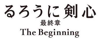 るろうに剣心 最終章 The Beginning Road To Kenshin スペシャルエディション メイキング写真解禁 Astage アステージ
