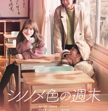 『シノノメ色の休日』キービジュアル