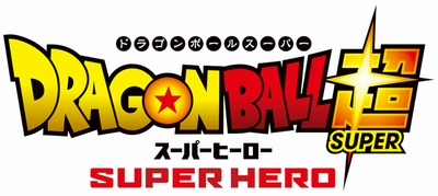 『ドラゴンボール超 スーパーヒーロー』ロゴ