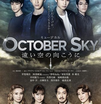 ミュージカル『October Sky-遠い空の向こうに-』キービジュアル
