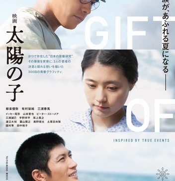 ※8月17日 18時解禁＿日本の新ビジュアル『映画 太陽の子』