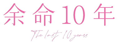 余命10年 限りある 愛おしい残りの時間を過ごす 茉莉と和人の想いが切なすぎる本予告完成 Astage アステージ