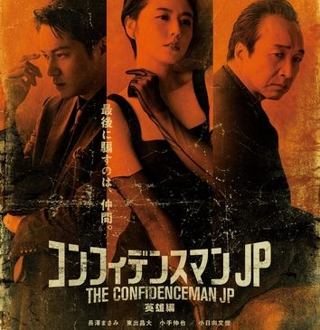 ②『コンフィデンスマンJP 英雄編』ティザービジュアル