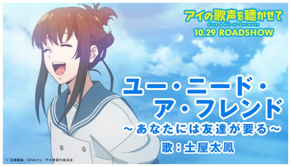 アイの歌声を聴かせて 土屋太鳳が歌う劇中歌 ユー ニード ア フレンド あなたには友達が要る 歌詞付きmv解禁 Astage アステージ