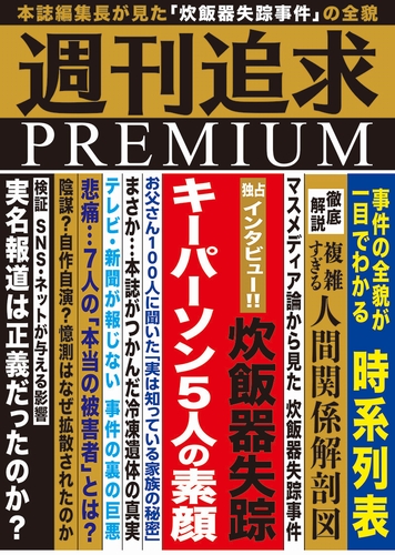 日曜ドラマ 真犯人フラグ のhuluオリジナルストーリー 週刊追求プレミアム 10月24日 日 から独占配信開始 週刊追求 編集部が炊飯器失踪事件の気になる アノ人たち を独占 徹底取材 本編謎解きのヒントが隠れている かも Astage アステージ