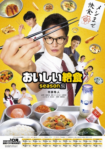 「おいしい給食 season2」ポスター