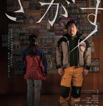 『さがす』ティザービジュアル
